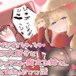 【おねショタ】ぺろぺろちゅっちゅが好きなショタコン痴女お姉さんとあまらぶママ活【バイノーラル】 [RJ272988][肯定ちゃんのお店]