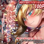サンタさんのおっぱいプレゼント [RJ273060][ほきゅーん]
