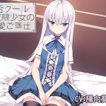 毒舌クール奴隷少女の純愛ご奉仕 [RJ273092][アゲハ蝶]