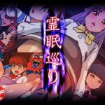 霊眠巡り [RJ273112][12CUT]