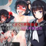 拘束型全身くすぐり拷問器具を用いた人体の経過及び性的興奮過程 [RJ273208][ニッチの察知]