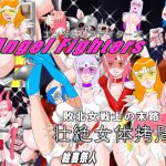 エンジェル・ファイターズ Angel fighters敗北女戦士の末路 壮絶女体拷問 [RJ273229][絵喜祭人]