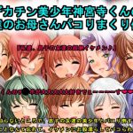 デカチン美少年神宮寺くんの友達のお母さんパコりまくり伝説 [RJ273239][犬ソフト]