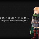 催眠と寝取りと女騎士 [RJ273289][Control Emotions]