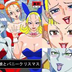 あの娘とバニークリスマス [RJ273303][舞狩の屋台]