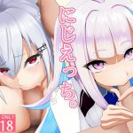 にじえっち。 [RJ273320][えんりゅう堂]