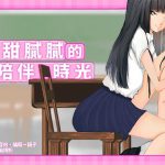 いちゃいちゃする日々【中国語版】 [RJ273422][韾笙重工]
