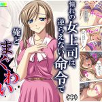 憧れの女上司は、逆らえない命令で俺とまぐわい続ける 中 [RJ273473][アロマコミック]