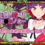 妖怪狩り 〜ね◯娘ノ変〜 [RJ273523][BLACK★BASE]
