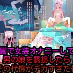 公園で女装オナニーしてた男の娘を誘拐したらその代償がデカすぎた件 [RJ273539][ハードコア001]