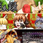 亜人録～未房女将のミノタウロス、砂塵の旅人とナーガの娘、爪弾きのリザードマンと孤児の男一気読みセット～ [RJ273543][性一教]