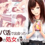 パパ活で出会ったJ●の処女を奪う話 [RJ273579][ミリンコウ]