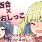 ドウセイ!ちゅーねん お手洗い→おふろ編 [RJ273660][御嬢と魔獣/AGLO]