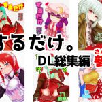 するだけ。DL総集編 參 [RJ273811][川豚毒]