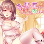手・足・耳・そして…濃密な癒しをあなたに [RJ273984][ふわとろ酵母]