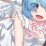 卒業ほやほや幼妻がちっちゃな体でがんばって赤ちゃん孕んでくれる [RJ273988][ケチャップ味のマヨネーズ]