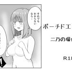 ポーチドエッグ 二乃の場合 [RJ274042][Paraphilia:Dual]