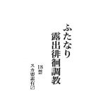 ふたなり露出徘徊調教 [RJ274113][陣笠屋]