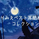 ありみえベスト耳舐めコレクション9 [RJ274150][ありみえASMRワールド]