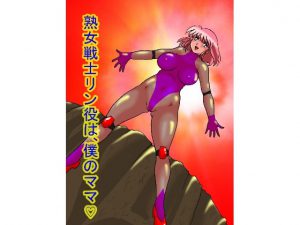 熟女戦士リン役は、僕のママ [RJ258106][TOUCH]