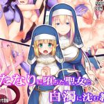 ふたなりに堕ちた聖女と白濁に沈む教会 [RJ261850][ドダメ屋さん]