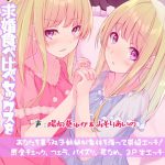 【600円引き】貴族の双子姉妹に求婚食べ比べセックスを求められた僕【1/26まで】 [RJ267126][ディーブルスト]