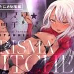 ぷりたにあ総集編 プリズマ☆ビッチーズ [RJ272314][ぷりたにあ]