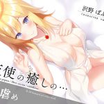 天使の癒しのマゾ虐め [RJ272335][シルトクレーテ]