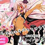 悪の秘密結社ドレイパーズ [RJ272459][ぼっちアイランド]