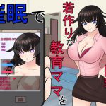 口うるさい巨乳で若作りな教育ママを催眠でオナホ化!! [RJ273217][ああ人生崖っぷち]