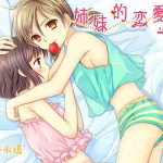 姉妹的恋愛論+ [RJ273220][スイートピー&COCOA BREAK]