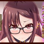 カルデア風俗[虞美人] [RJ273272][不審者罪]