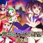 竜王ちゃんの野望 完全版 [RJ273529][SPLUSH WAVE]