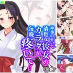 神事のせいで清楚な彼女のカラダが毎晩疼いて… 上巻 [RJ273706][悶々堂]