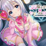 【KU100】ロリ魔法少女のセフレ体験日記♪ [RJ273812][ダチュラスクリプト]
