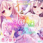 J○義妹りなとナイショの耳かきリフレ裏メニュー ～密着ご奉仕小悪魔えっち♪～【KU100バイノーラル】 [RJ273917][森のにゃんこカフェ]