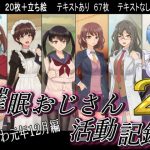 催眠おじさん活動記録2 [RJ274059][10円ジョンドゥ]