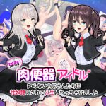 強制!肉便器アイドル [RJ274286][放課後気球]