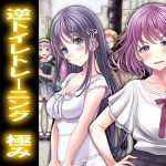 逆トイレトレーニング 極み [RJ274314][強制女装・強制女体化・強制男の娘]