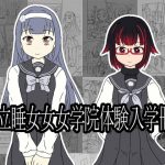 私立睡女女女学院体験入学冊子 [RJ274318][ナタデココ・ソーダ]