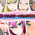 CG集・フルカラーコミック7本セット [RJ274358][天運招店]