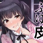 ふゆ皮 [RJ274367][竹とんぼ]