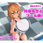 【PC版】玲奈先生とプール 旅行 [RJ274455][まめねこのアトリエ]