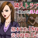 隣人トラブル 〜狙われた美人妻〜 [RJ274475][ズルムケ太郎]