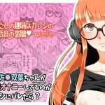 もし佐○双葉ちゃんが盗聴オナニーしてるのがカレシにバレたら? [RJ274532][トマト生足]