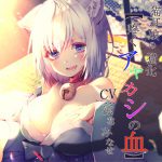 猫耳娘の猫化【疼くアヤカシの血】 [RJ274555][常世常闇所々]