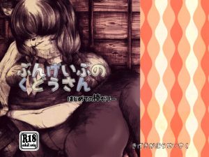 ぶんげいぶのくどうさん はじめての棒ゼリー [RJ274603][喜劇画報]