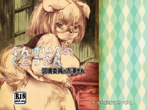 ぶんげいぶのくどうさん 図書委員の吉澤さん [RJ274604][喜劇画報]