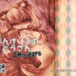 ぶんげいぶのくどうさん 工藤さん迷走する [RJ274605][喜劇画報]