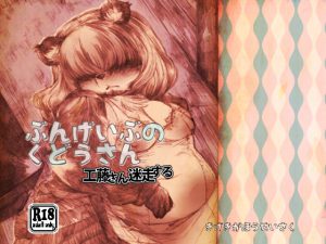 ぶんげいぶのくどうさん 工藤さん迷走する [RJ274605][喜劇画報]